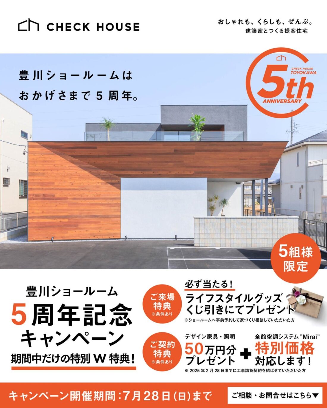 愛知県/豊川SR】5周年記念キャンペーン - 岐阜・愛知・三重の注文住宅ならチェックハウス【公式】 -